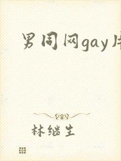 男同网gay片