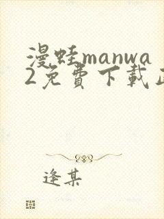 漫蛙manwa2免费下载正版