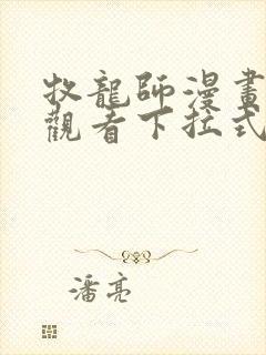 牧龙师漫画免费观看下拉式封面