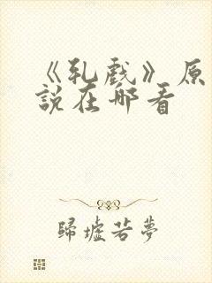 《轧戏》原著小说在哪看