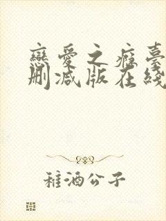 恋爱之瘾台湾未删减版在线播放