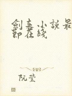 剑来小说最新章节在线