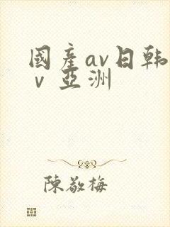国产av日韩aⅴ亚洲