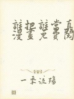 谁把谁当真全文漫画免费阅读未删减