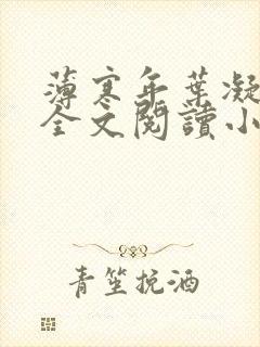 薄寒年叶凝小说全文阅读小说