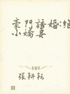 豪门诱婚:绝宠小娇妻