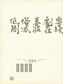 低俗喜剧粤语无删减版在线观看粤语