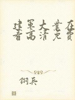 建军大业在线观看高清免费封面