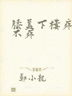 膝盖下楼疼上楼不疼