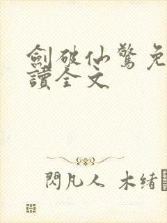 剑破仙惊免费阅读全文