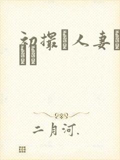 初撮り人妻キャスト