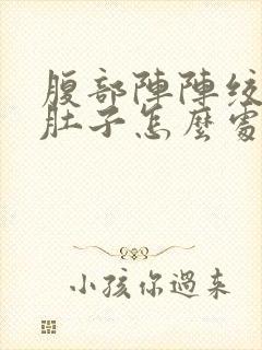 腹部阵阵绞痛拉肚子怎么处理