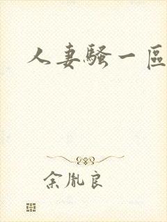 人妻骚一区二区