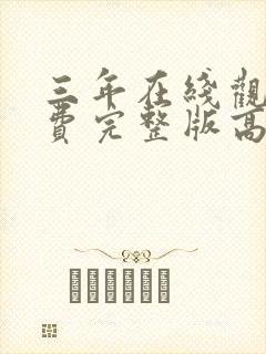 三年在线观看免费完整版高清国语封面