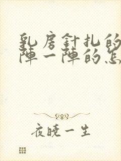 乳房针扎的疼一阵一阵的怎么回事