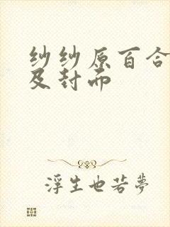 纱纱原百合番号及封面