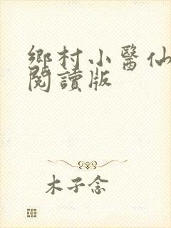 乡村小医仙免费阅读版