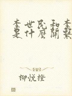 李世民和李自成是什么关系