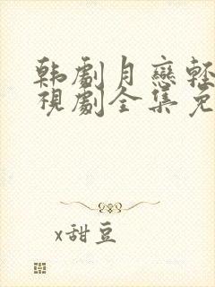 韩剧月恋轻风电视剧全集免费观看高清