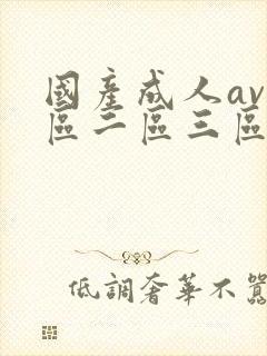 国产成人av一区二区三区在线