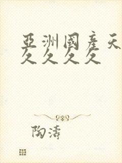 亚洲国产天堂久久久久久