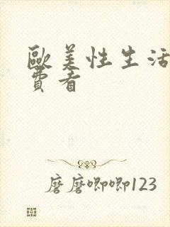 欧美性生活片免费看封面