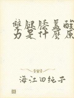 双腿膝盖酸软无力是什么原因封面