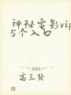 神秘电影vip5个入口