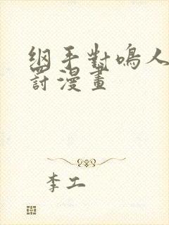 纲手对鸣人的惩罚漫画