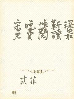 宋晚傅靳琛全文免费阅读最新章节