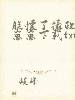 朕怀了摄政王的崽崽下载txt下封面