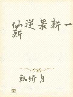 仙逆最新一集更新