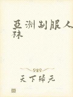 亚洲制服人妻丝袜