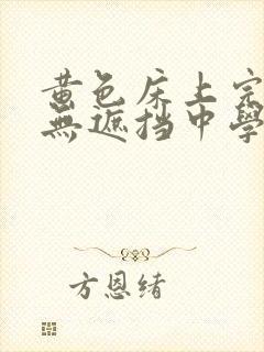 黄色床上完整版无遮挡中学生