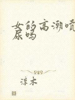 女的高潮喷水是尿吗封面