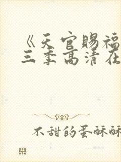 《天官赐福》第三季高清在线看