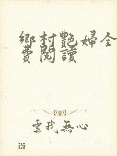 乡村艳妇全文免费阅读