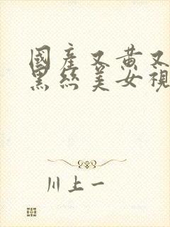 国产又黄又爽操黑丝美女视频