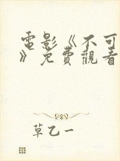 电影《不可饶恕》免费观看国语