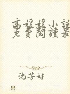 高媛媛小说全文免费阅读最新章节封面