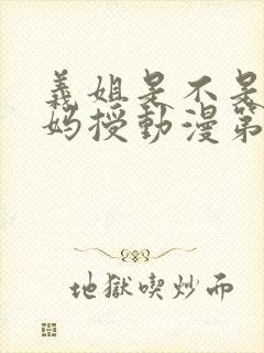 义姐是不是良妈妈授动漫第一集