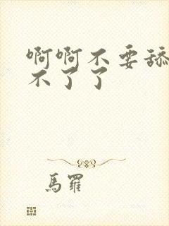 啊啊不要舔了受不了了