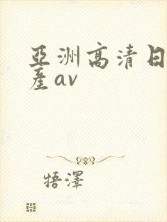 亚洲高清日韩国产av封面