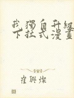 我独自升级免费下拉式漫画