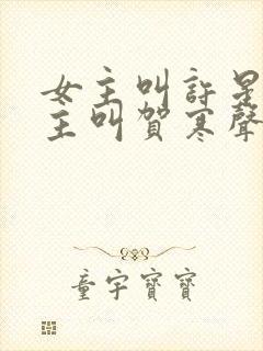 女主叫许星染男主叫贺寒声的小说封面