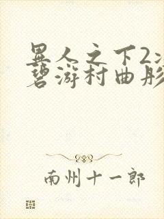 异人之下2决战碧游村曲彤