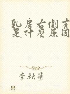 乳房右侧有点痒是什么原因