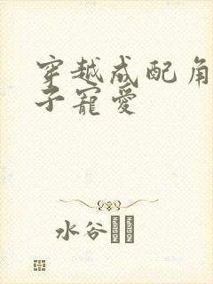 穿越成配角被王子宠爱