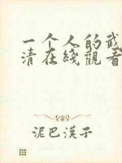 一个人的武林高清在线观看