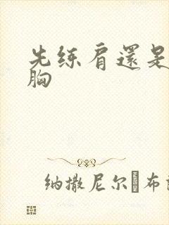 先练肩还是先练胸封面